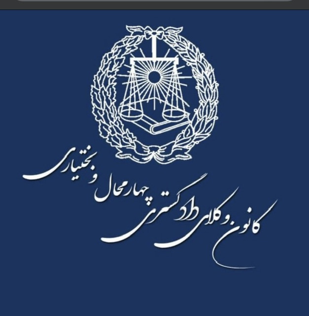 ترکیب هفتمین دوره هیأت مدیره کانون وکلای دادگستری چهارمحال و بختیاری